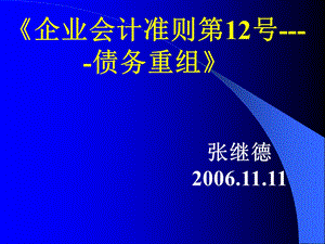 企业会计准则第12号债务重组.ppt