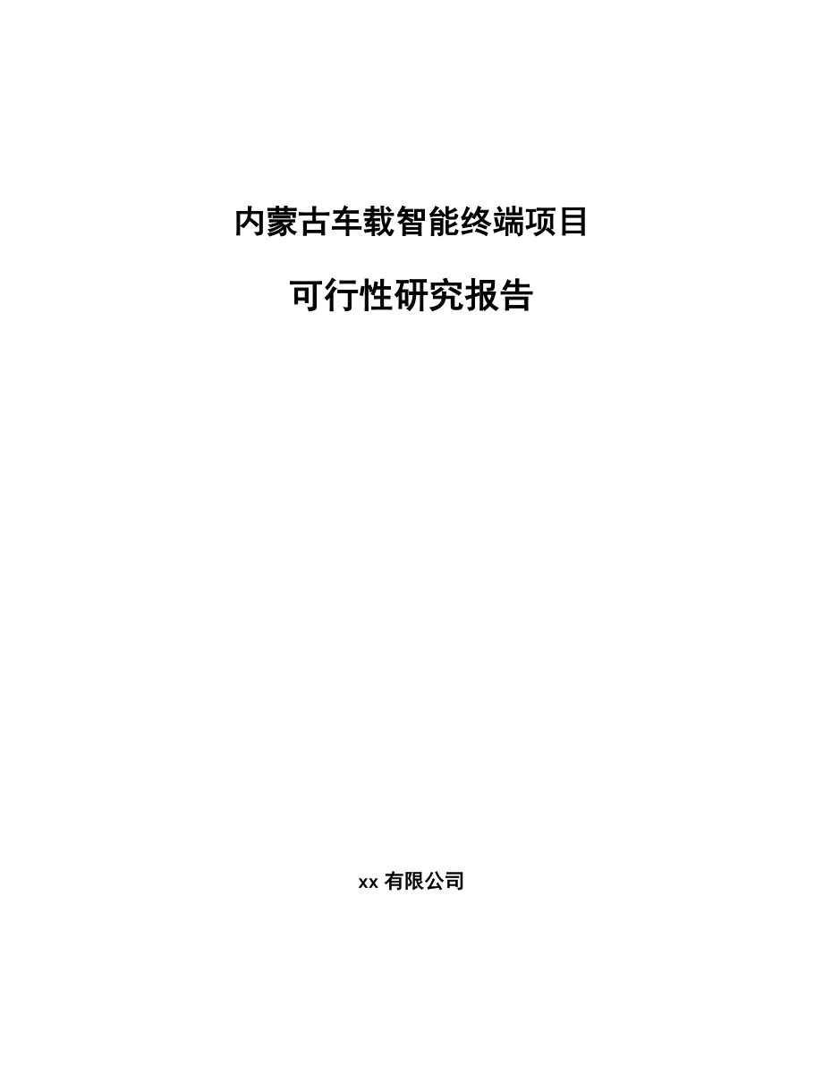 内蒙古车载智能终端项目可行性研究报告.docx_第1页