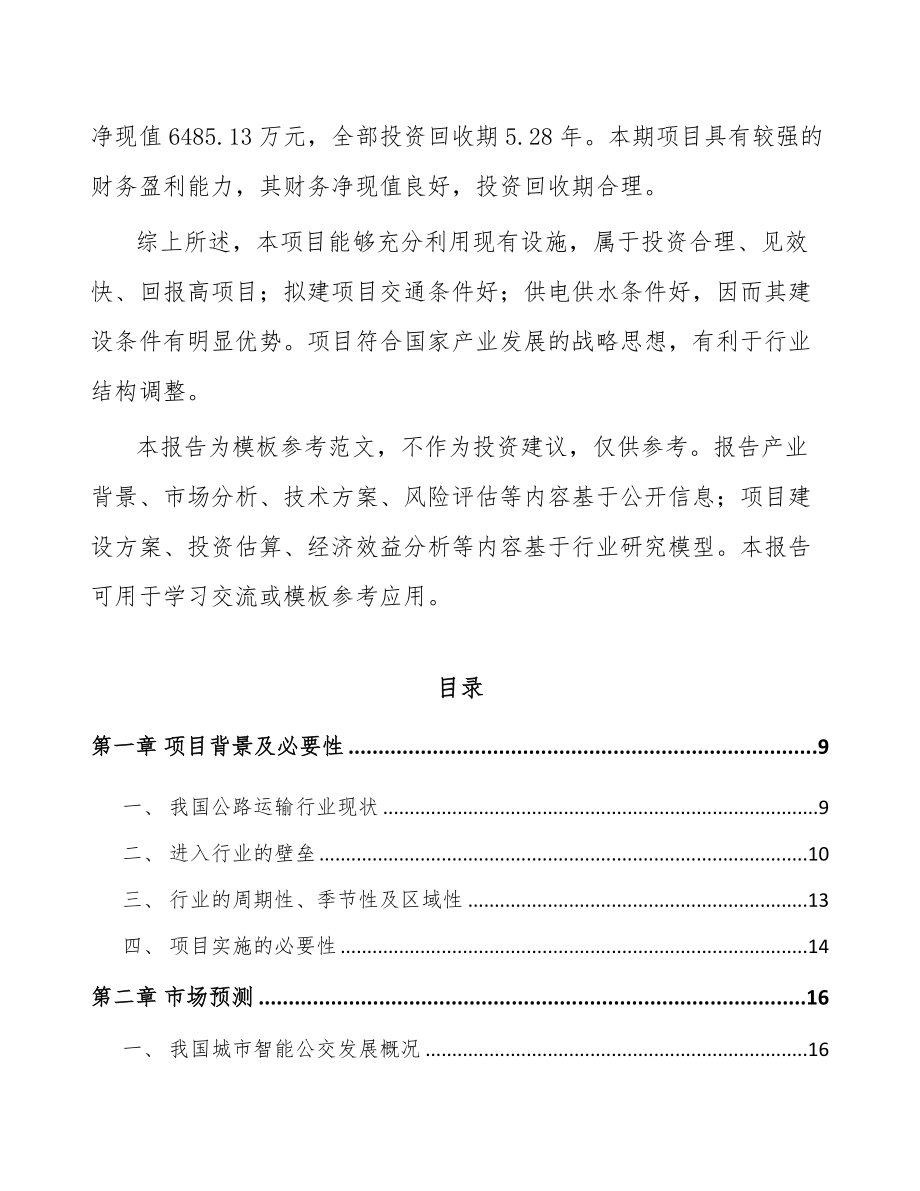 内蒙古车载智能终端项目可行性研究报告.docx_第3页