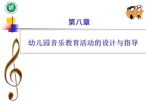 幼儿园教育活动设计与指导音乐教育.ppt