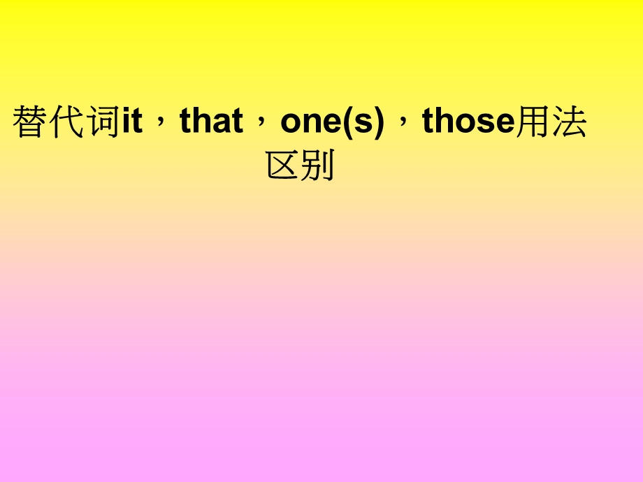 it、one、that的用法与区别.ppt_第1页