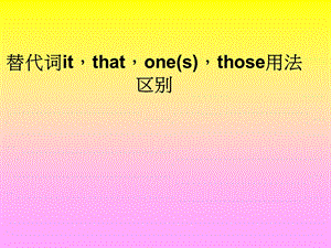 it、one、that的用法与区别.ppt