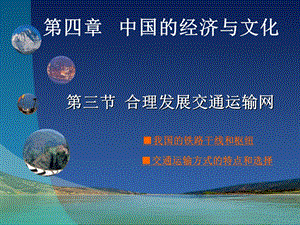 合理发展交通运输.ppt