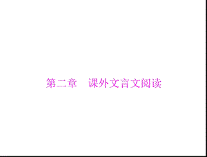 2013年广东省中考语文复习课件：课外文言文阅读.ppt