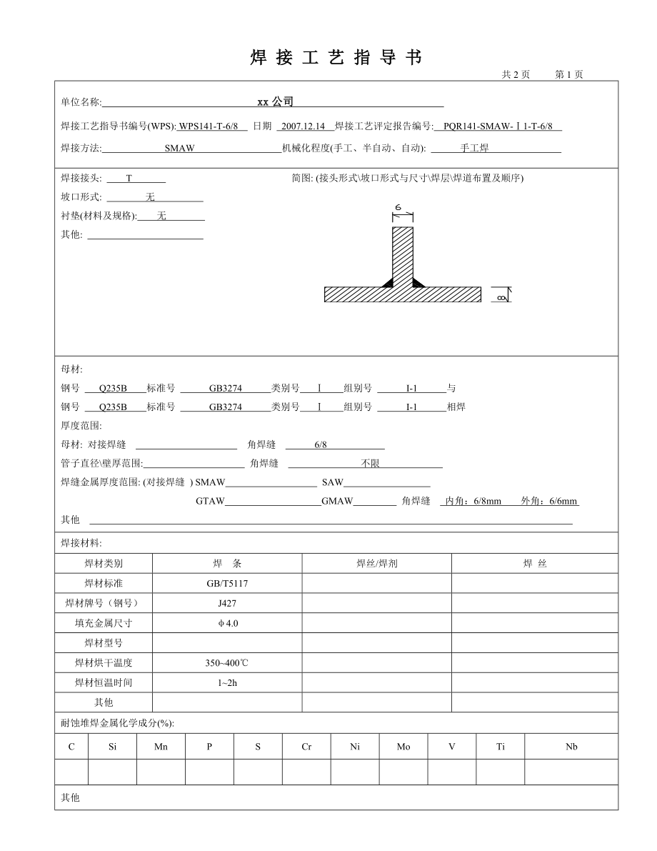 235 86 角焊缝焊接工艺义指导书焊条电弧焊.doc_第1页