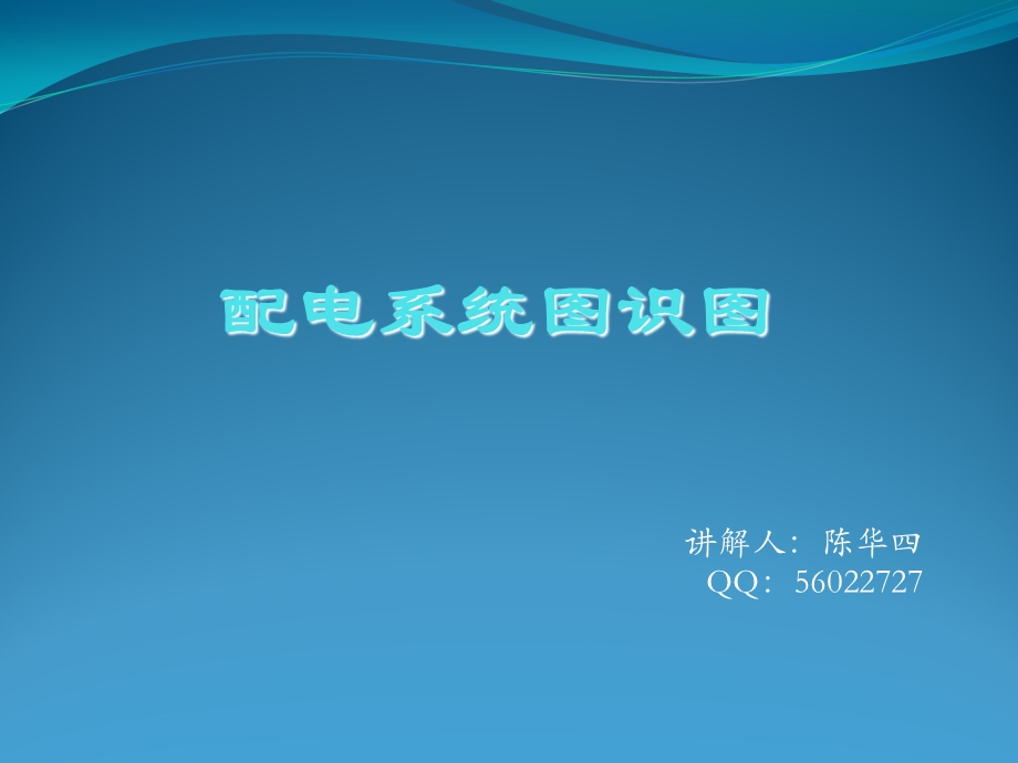 配电系统图详解.ppt_第1页