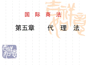 国际商法(代理法).ppt