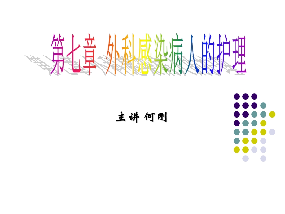 外科感染病人的护理(IV).ppt_第1页