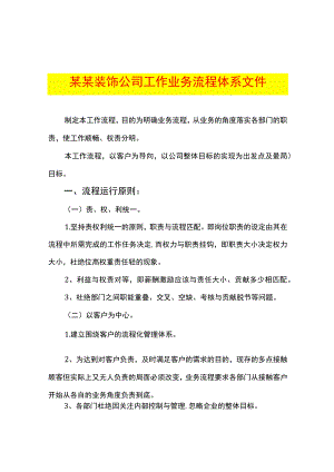 装饰公司工作业务流程管理办法.docx