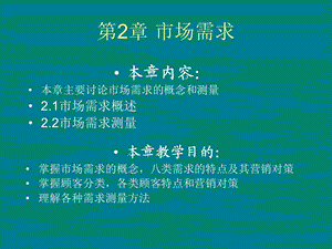 市场营销学二市场需求.ppt