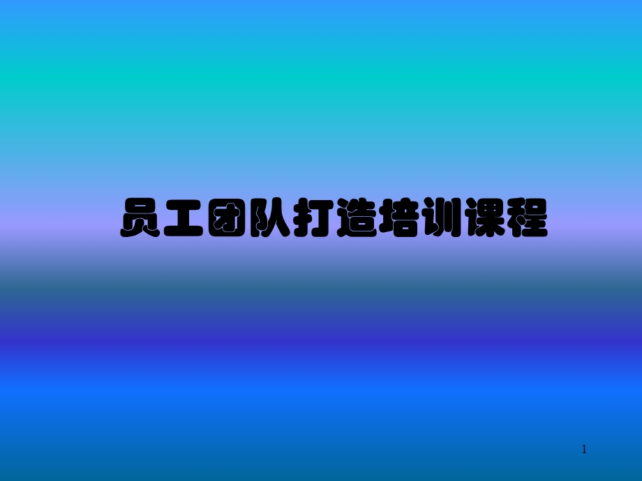 员工团队打造培训课程(非常参考).ppt_第1页