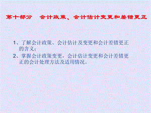 上海师范大学财务会计下10会计政策、会计估计变更和差错更正.ppt