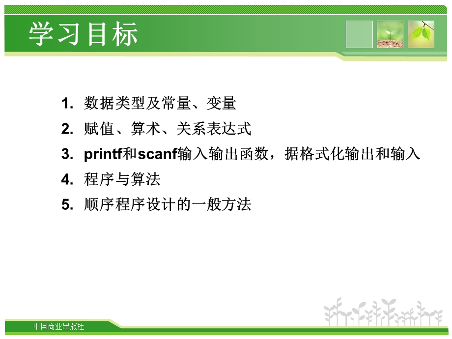 模块2c语言输入输出顺序程序设计ppt.ppt_第2页