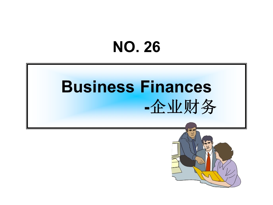 企业财务.ppt_第1页