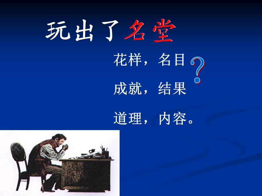 玩出了名堂带生字ppt课件.ppt_第3页