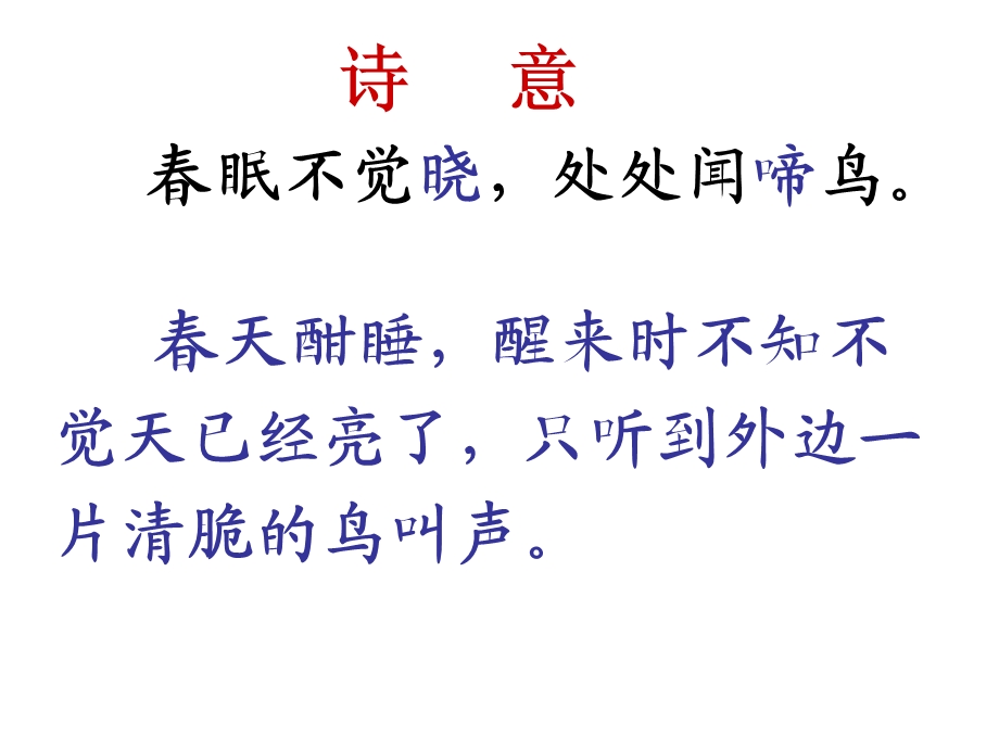 小学语文古诗《春晓》.ppt_第3页