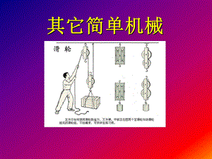 其它简单机械.ppt