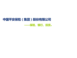 平安集团运营管理模式及启示.ppt