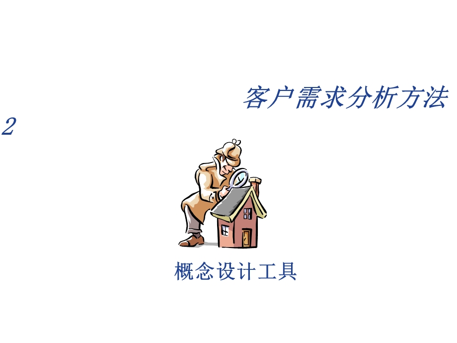 客户需求分析方法2.ppt_第1页