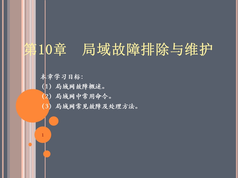 局域网故障排除与维护.ppt_第1页