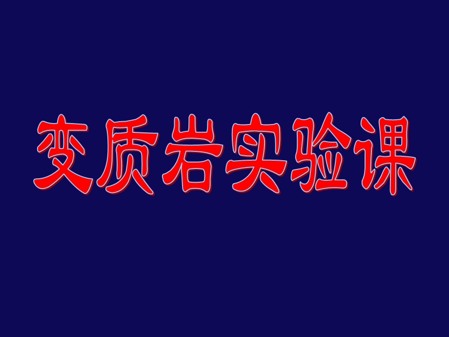 实习三富铝系列.ppt_第1页