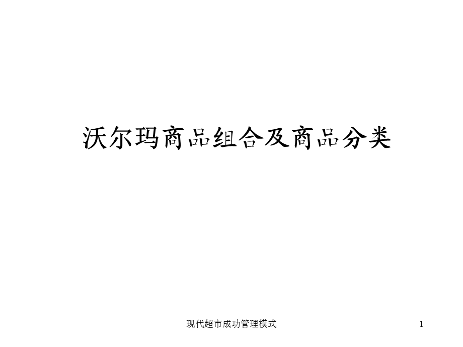 沃尔玛商品组合管理.ppt_第1页