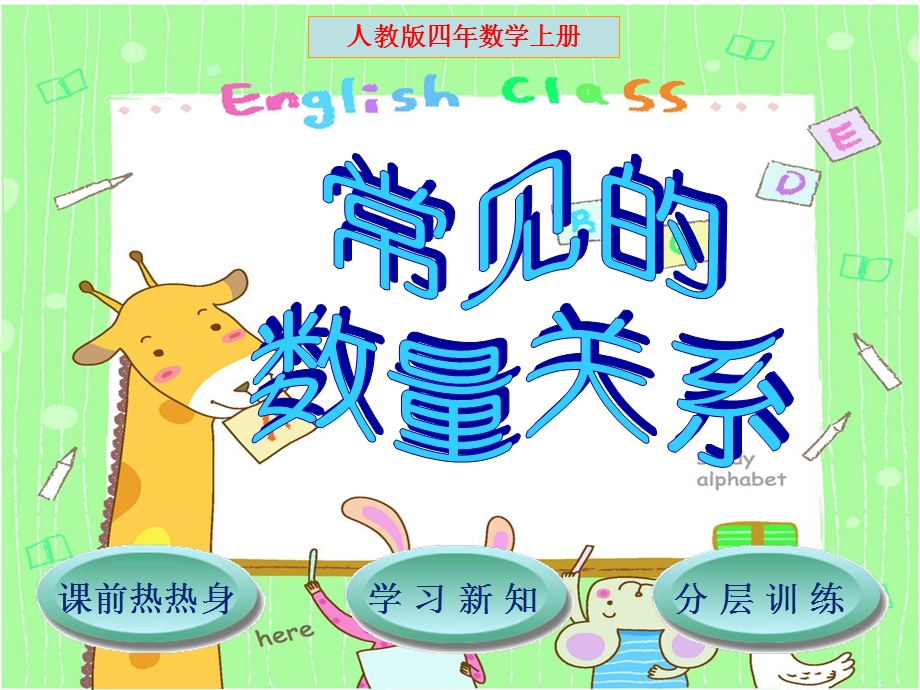 小学四年级上册《常见的数量关系》.ppt_第1页