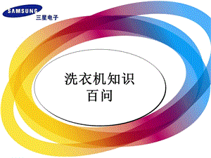 洗衣机知识百问.ppt