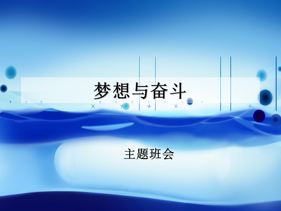 奋斗与梦想主题班会.ppt_第1页