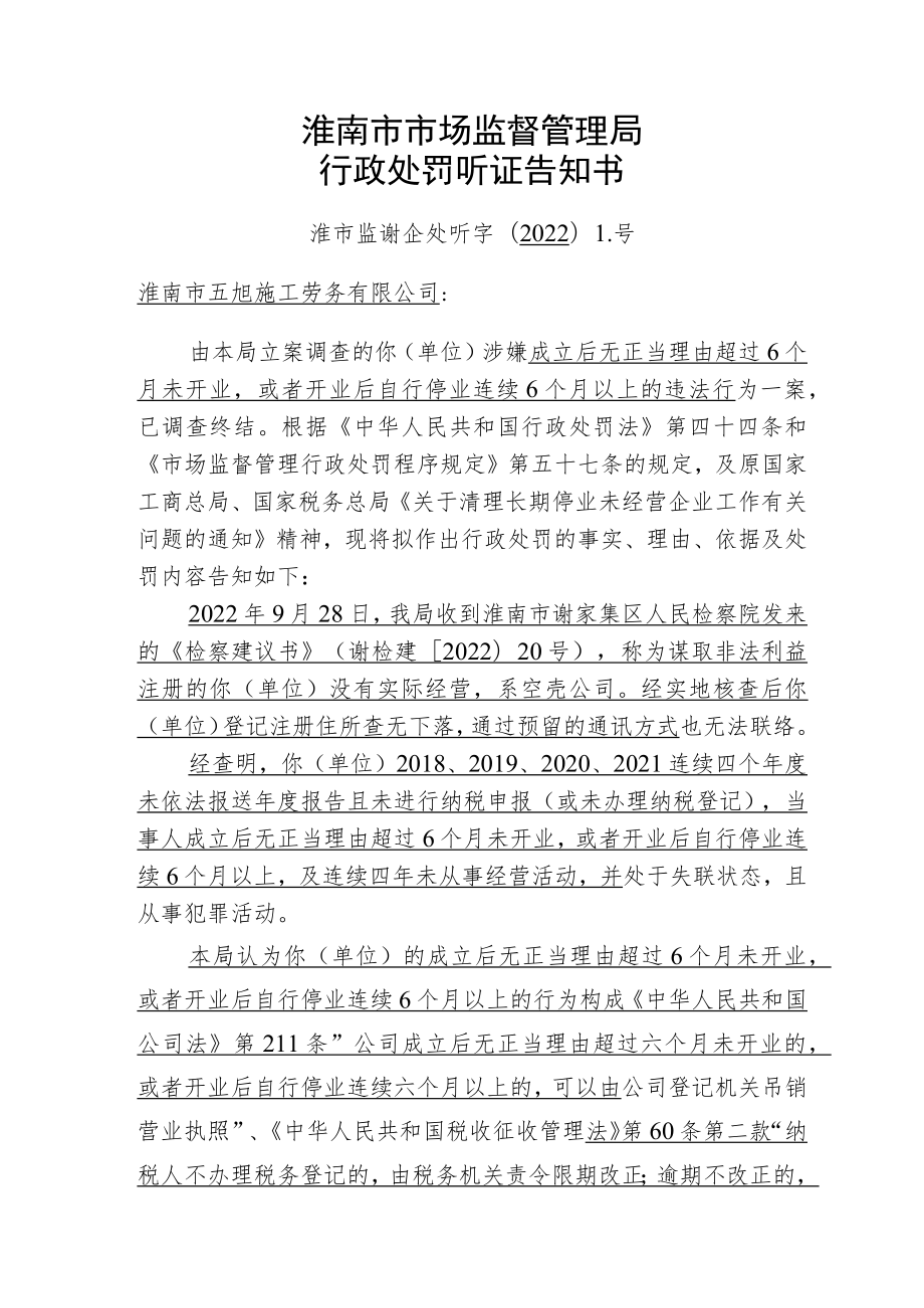 淮南市市场监督管理局行政处罚听证告知书.docx_第1页