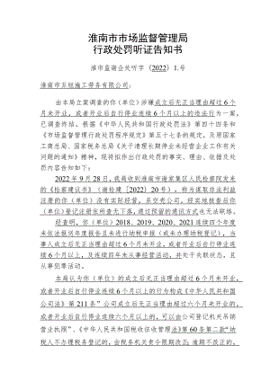 淮南市市场监督管理局行政处罚听证告知书.docx