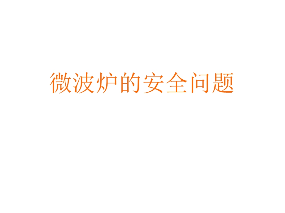 微波炉的安全问题.ppt_第1页