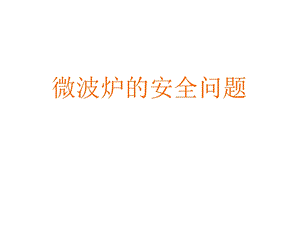 微波炉的安全问题.ppt