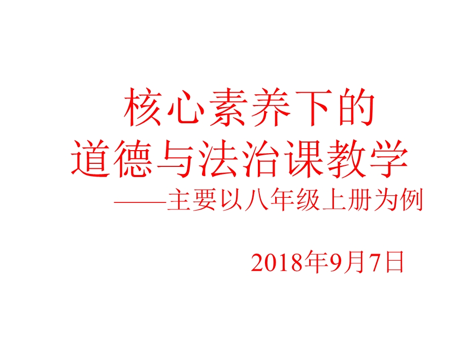 核心素养下的道德与法治课教学.ppt_第1页