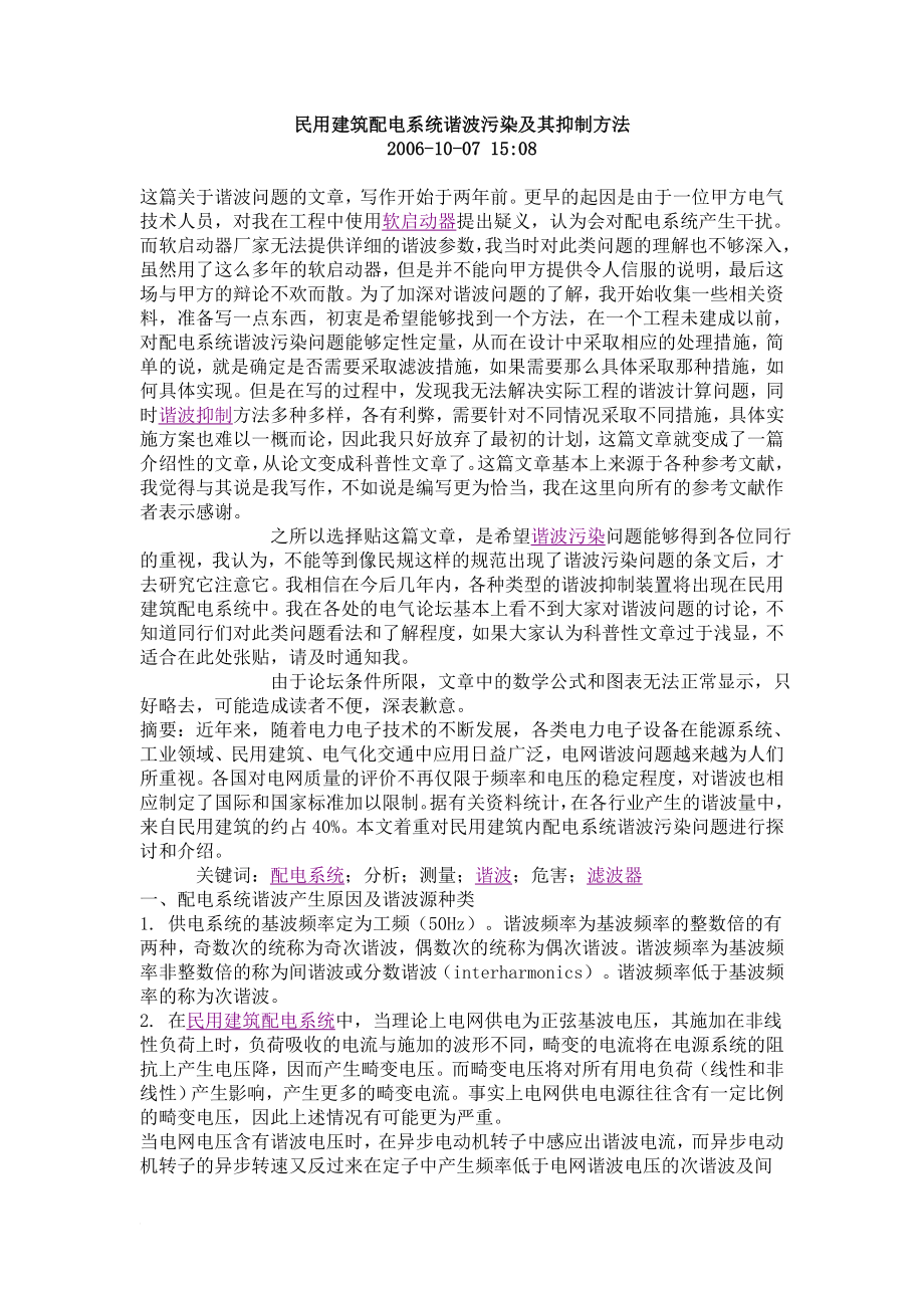 vm民用建筑配电系统谐波污染及其抑制方法.doc_第1页