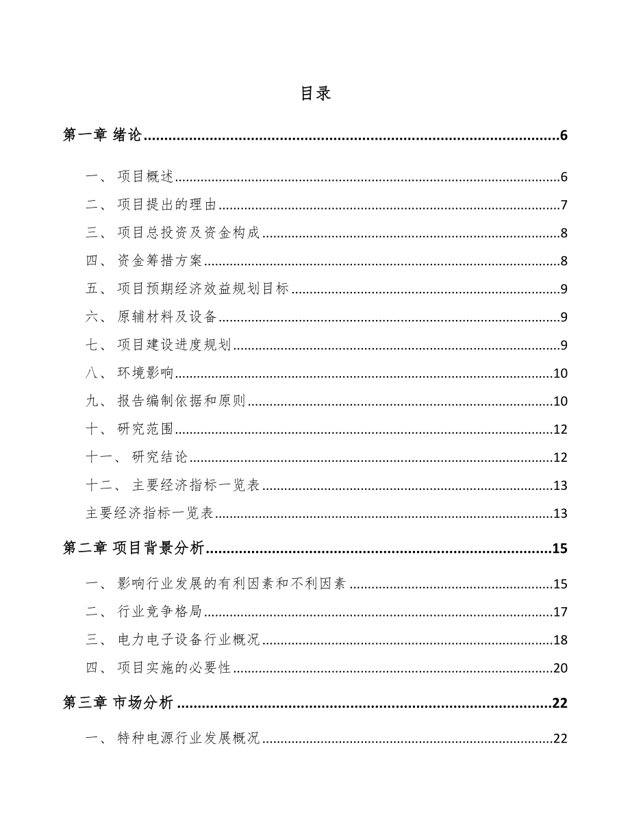 内蒙古工业电源设备项目可行性研究报告.docx_第1页