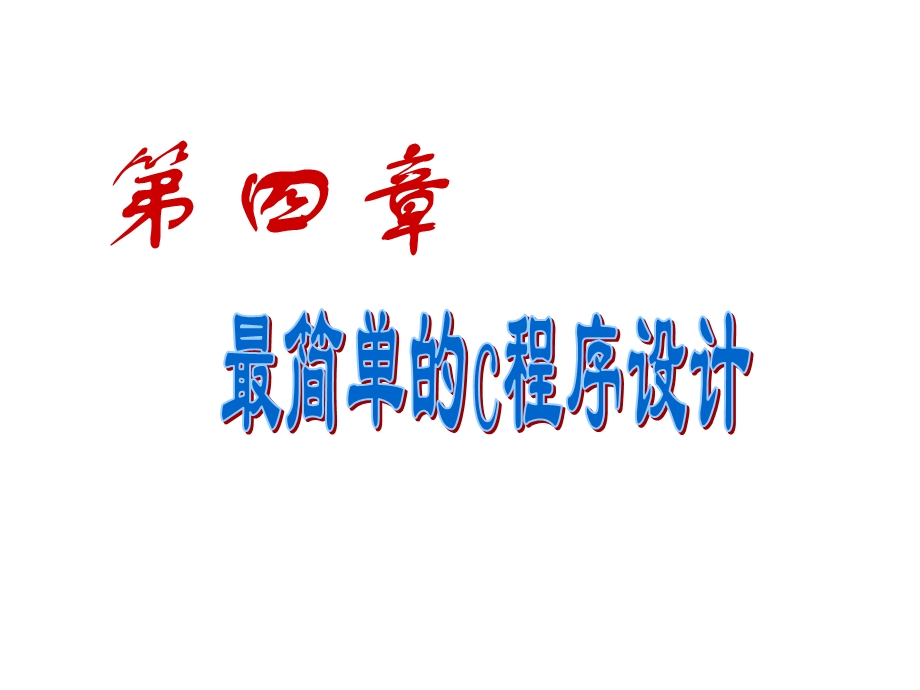 谭浩强C程序设计(第三版)课件-第4章-简单程序.ppt_第1页