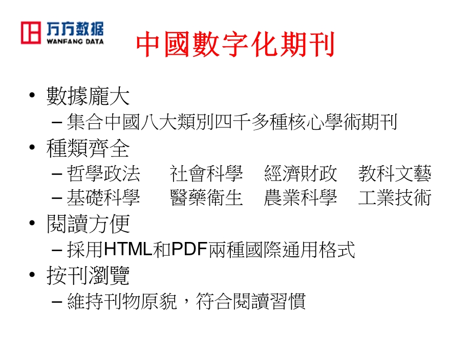 万方数据库服务说明及使用方式.ppt_第3页