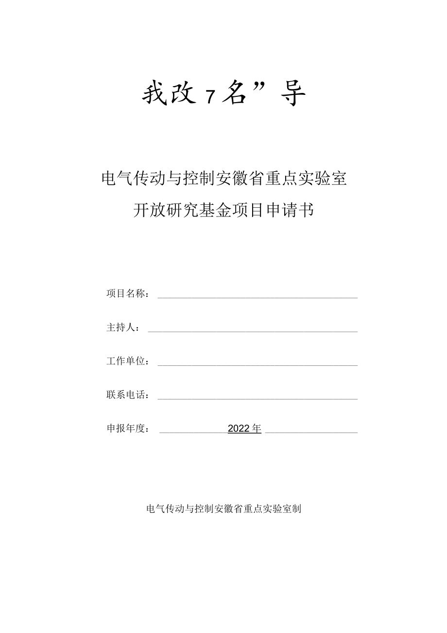 电气传动与控制安徽省重点实验室开放研究基金项目申请书.docx_第1页