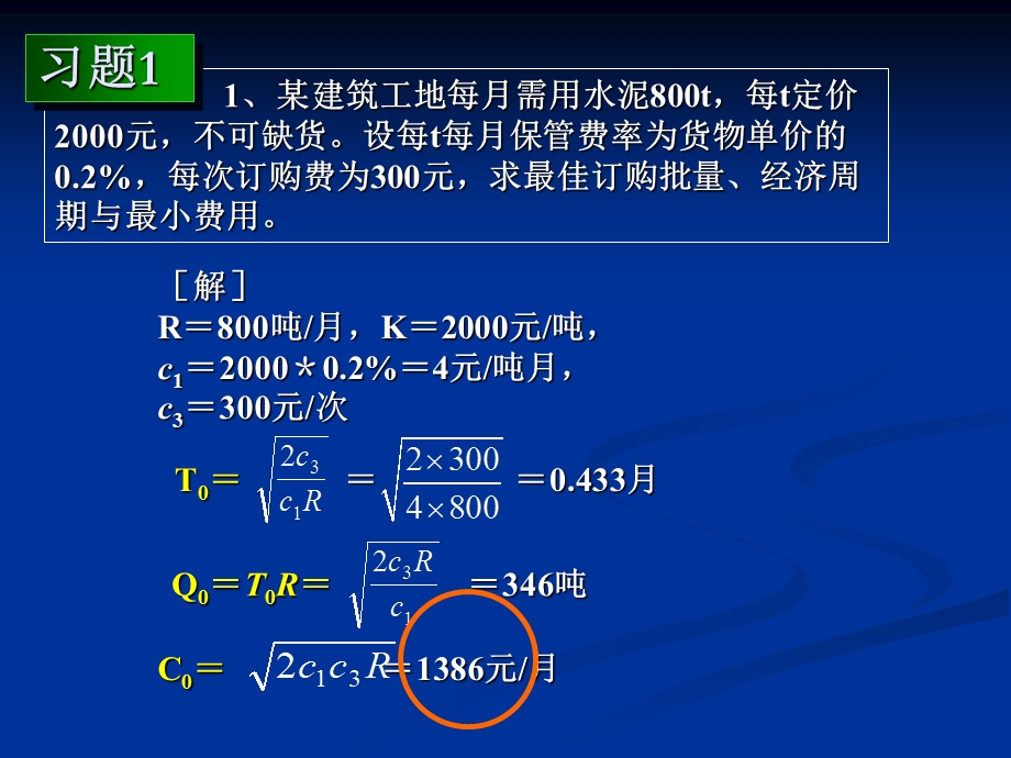 运筹学(胡运权)第三版存贮论习题答案.ppt_第1页