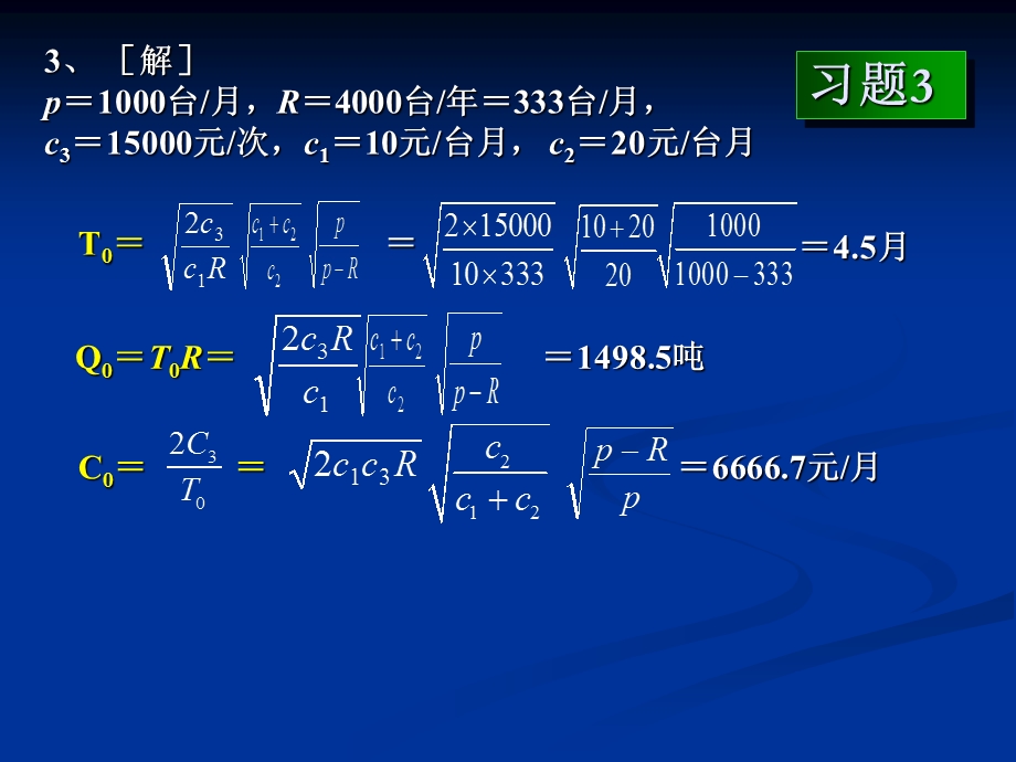 运筹学(胡运权)第三版存贮论习题答案.ppt_第3页