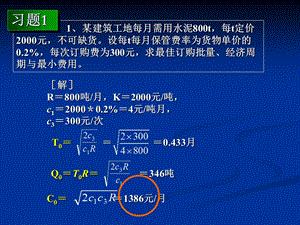 运筹学(胡运权)第三版存贮论习题答案.ppt