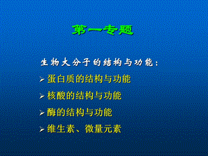 生物大分子结构与功能.ppt