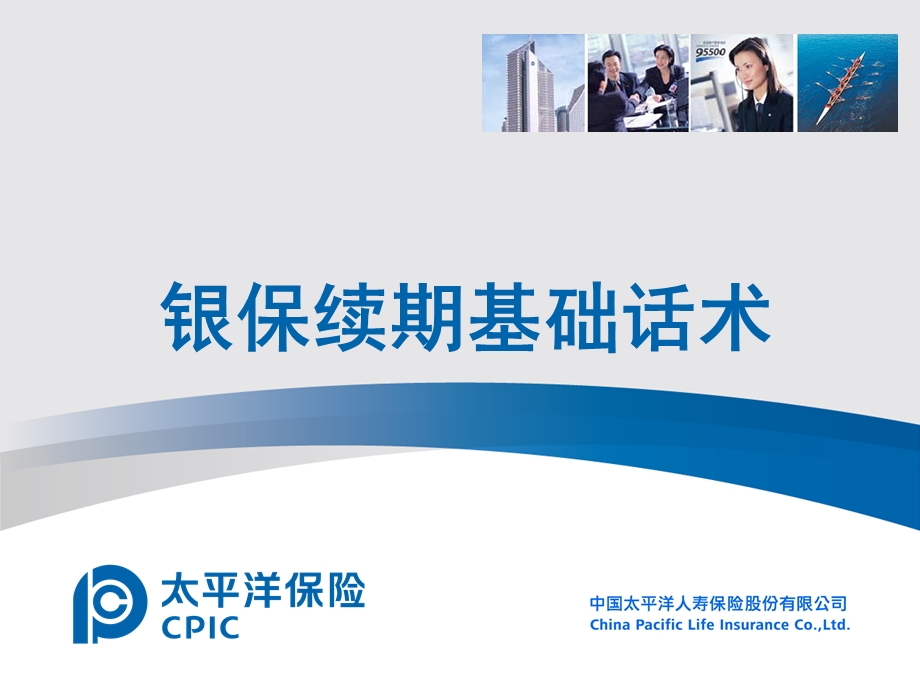 银保续期基础话术.ppt_第1页