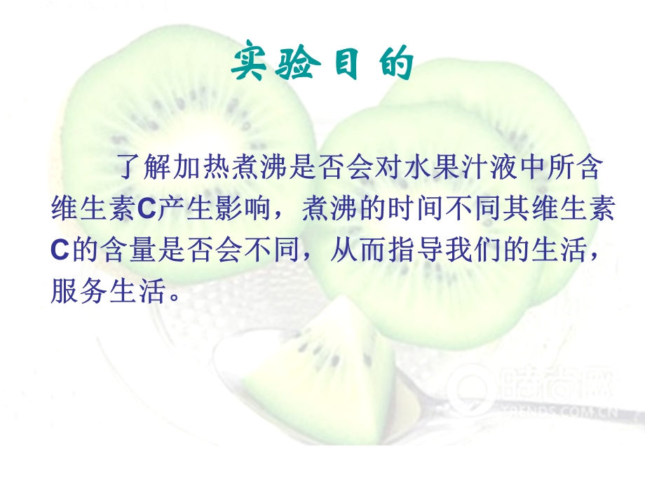 探究加热对水果果汁中维生素C含量影响.ppt_第3页