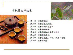 有机茶栽培技术.ppt