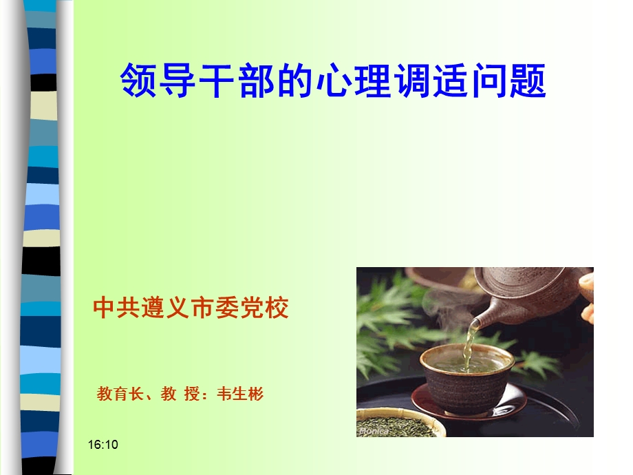 (韦生彬)领导干部的心理调适问题.ppt_第1页