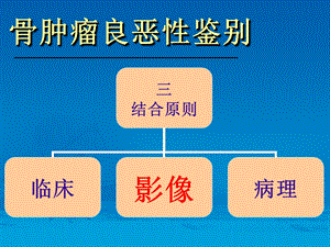 骨肿瘤良恶性鉴别诊断 ppt课件.ppt