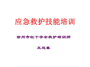 应急救护技能培训ppt课件.ppt