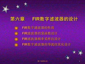 六章FIR数字滤波器的设计.ppt